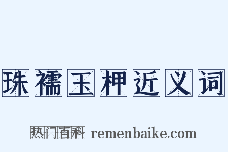 珠襦玉柙近义词是什么意思的图片